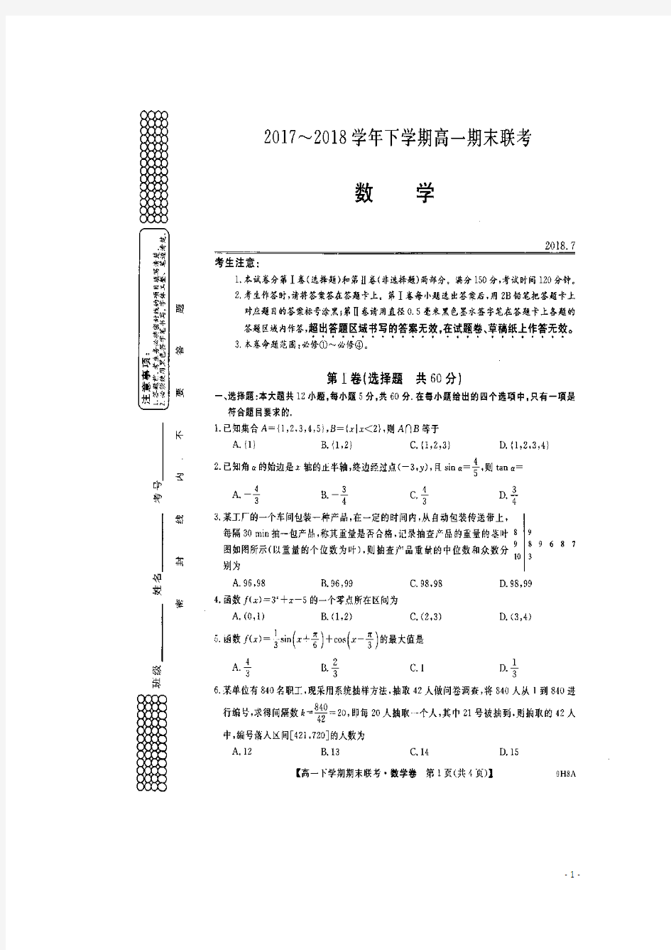 河南省滑县2017_2018学年高一数学下学期期末考试试题(扫描版)