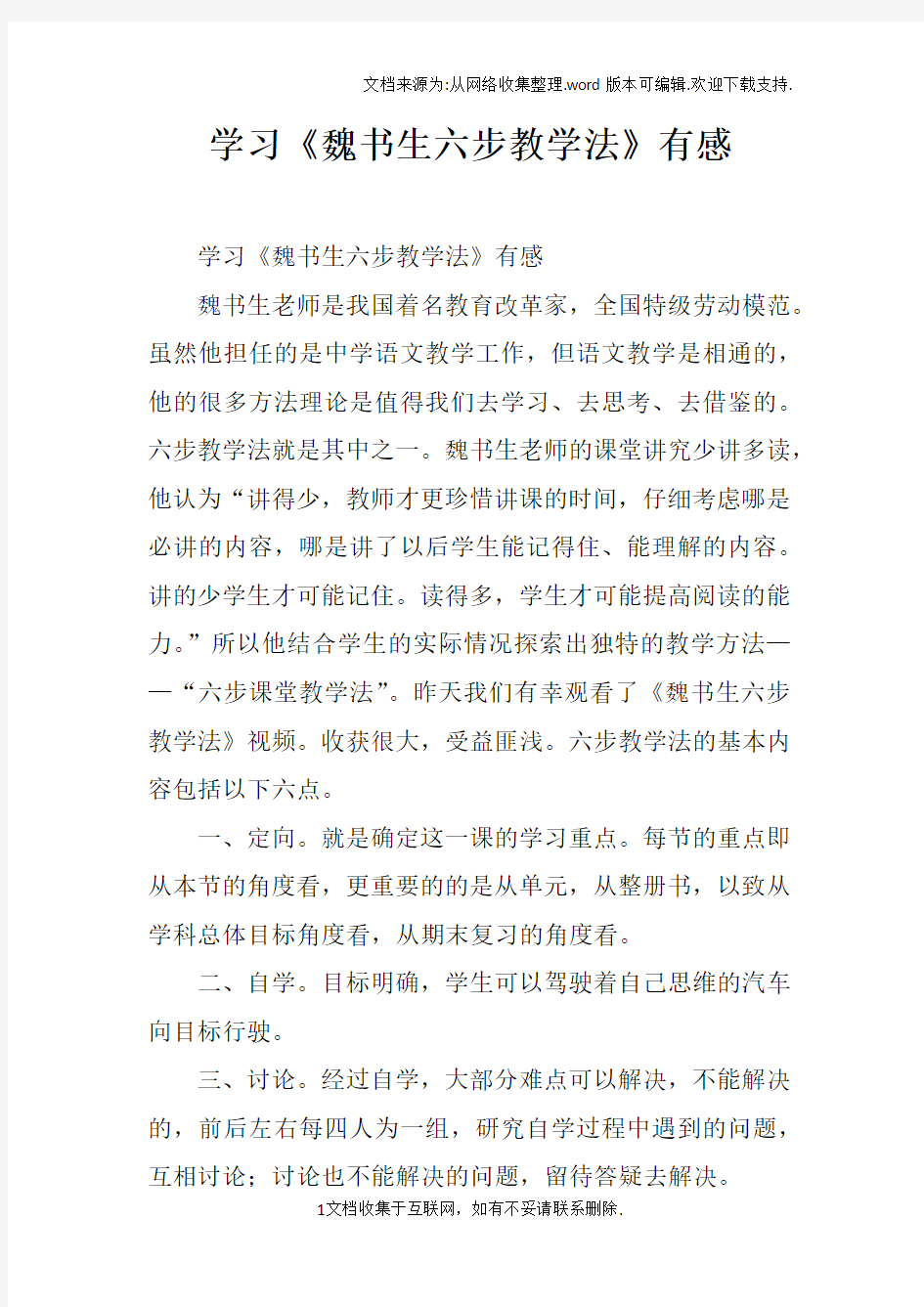 学习魏书生六步教学法有感