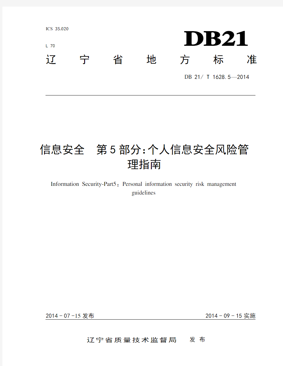 信息安全  个人信息安全管理体系 第5部分：安全风险管理指南