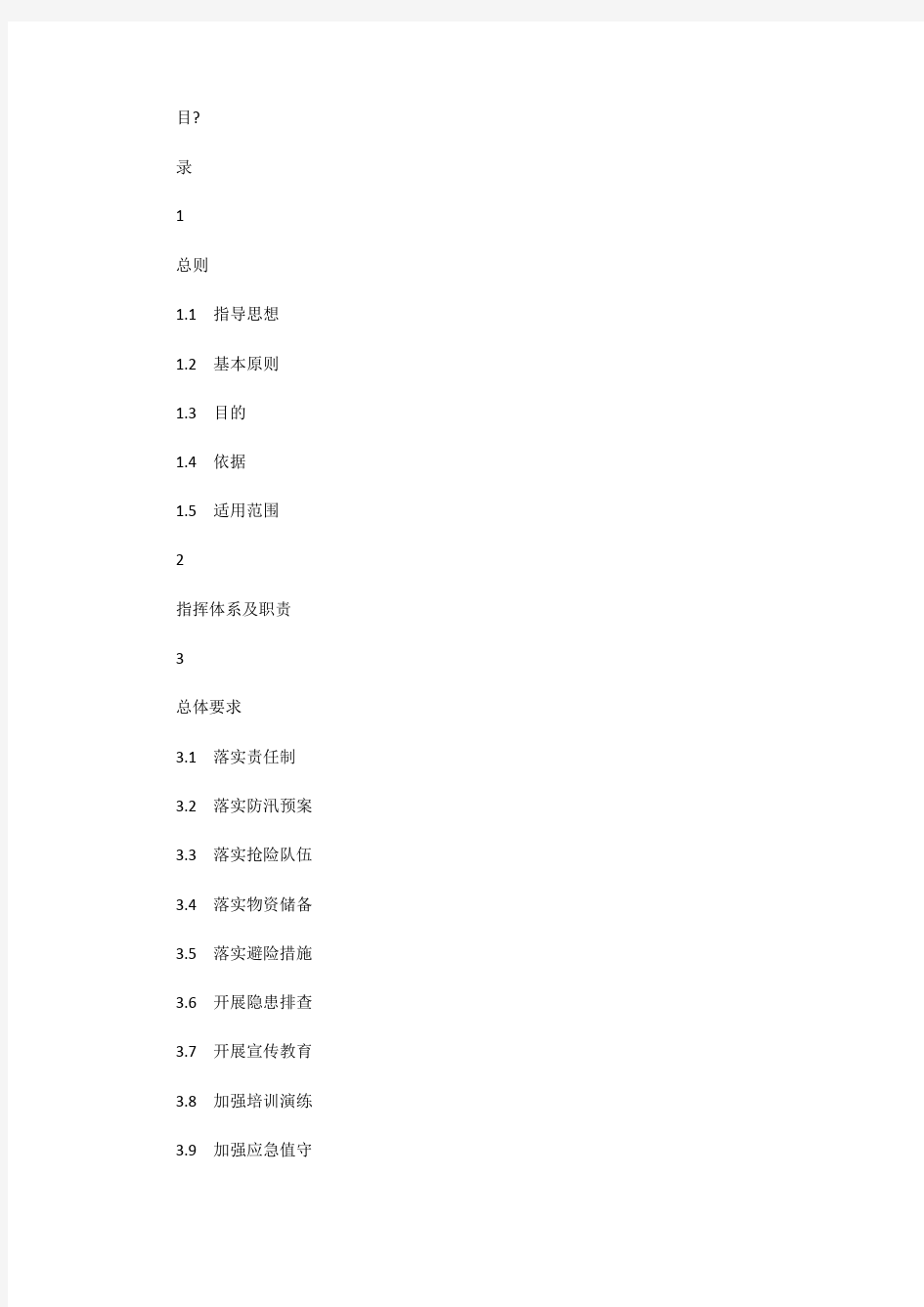 北京市防汛应急预案(2014年修订)