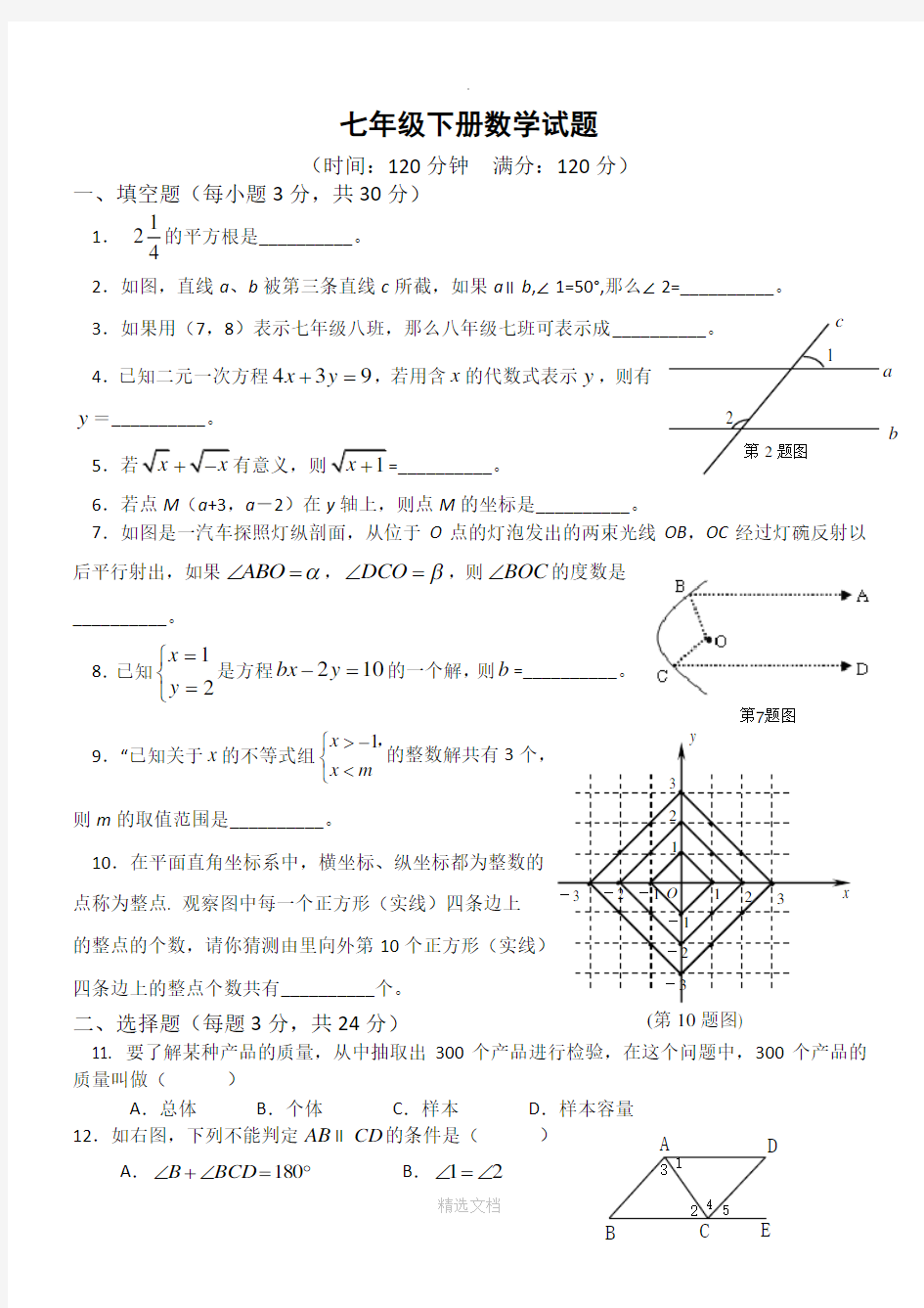 人教版七年级下册数学期末考试试题