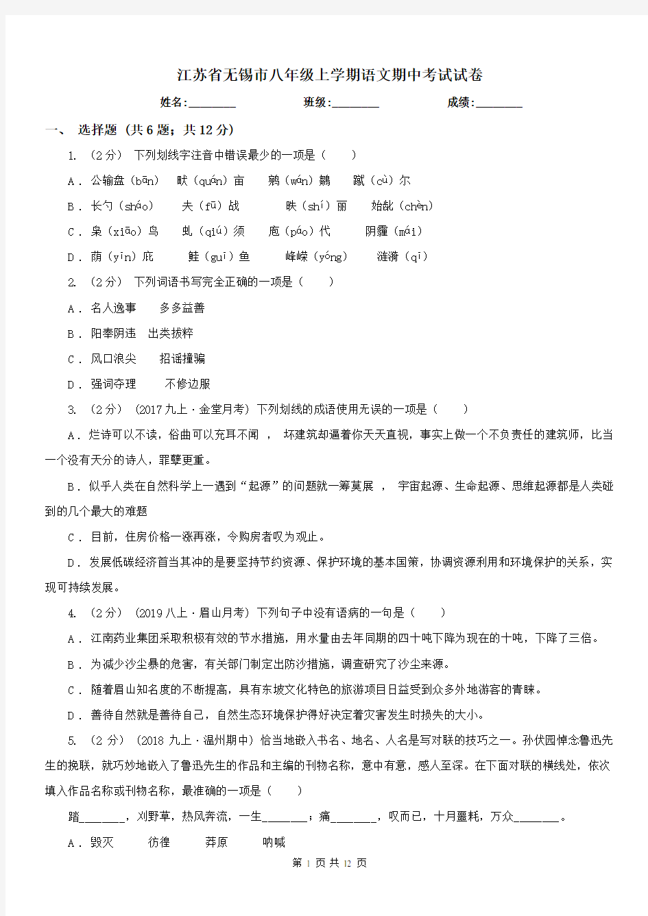江苏省无锡市八年级上学期语文期中考试试卷