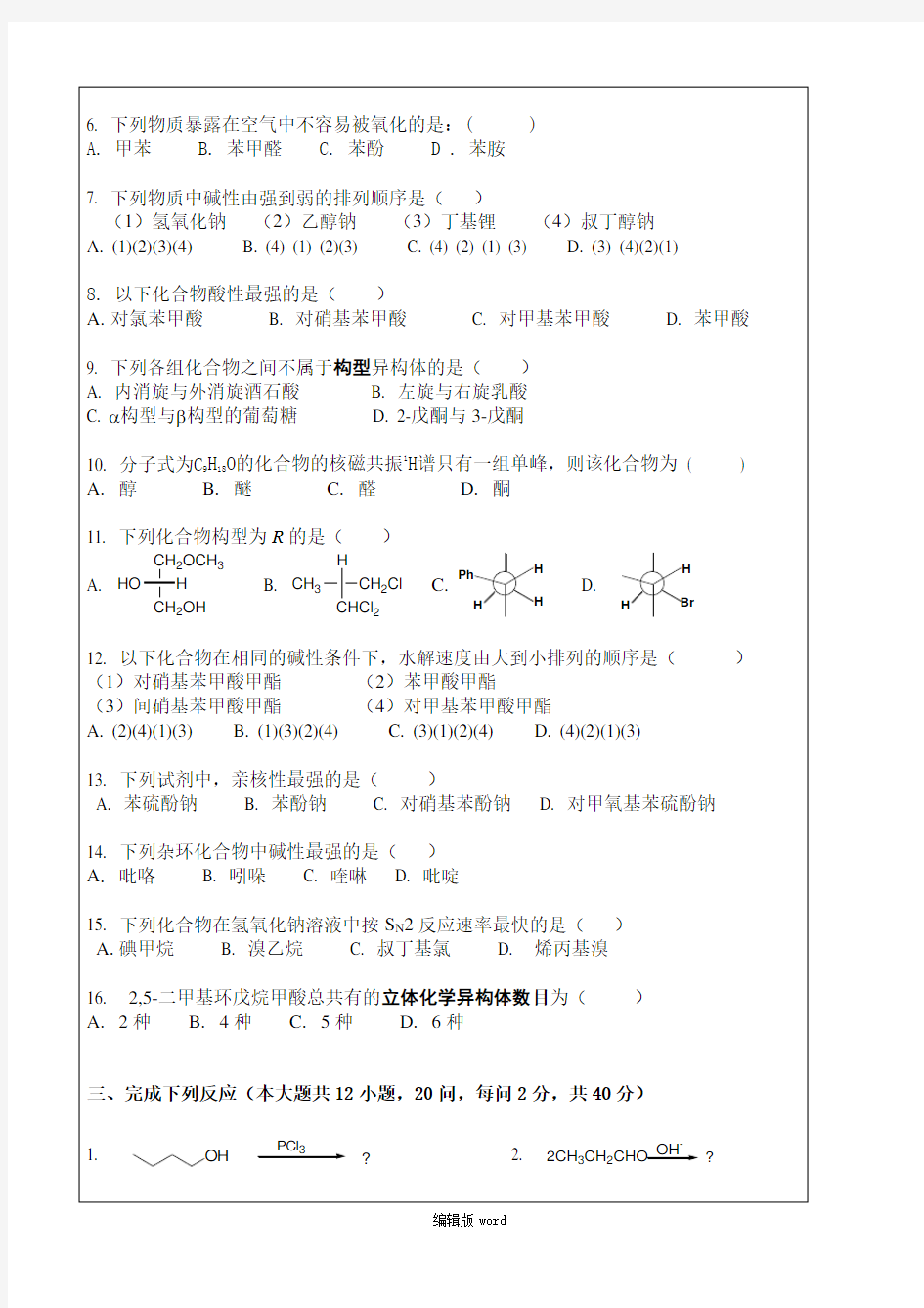 广西师范大学有机化学考研试题