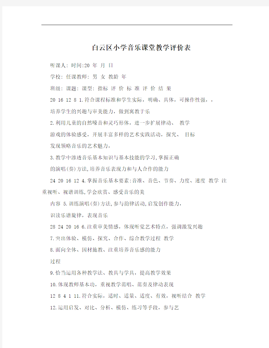 白云区小学音乐课堂教学评价表