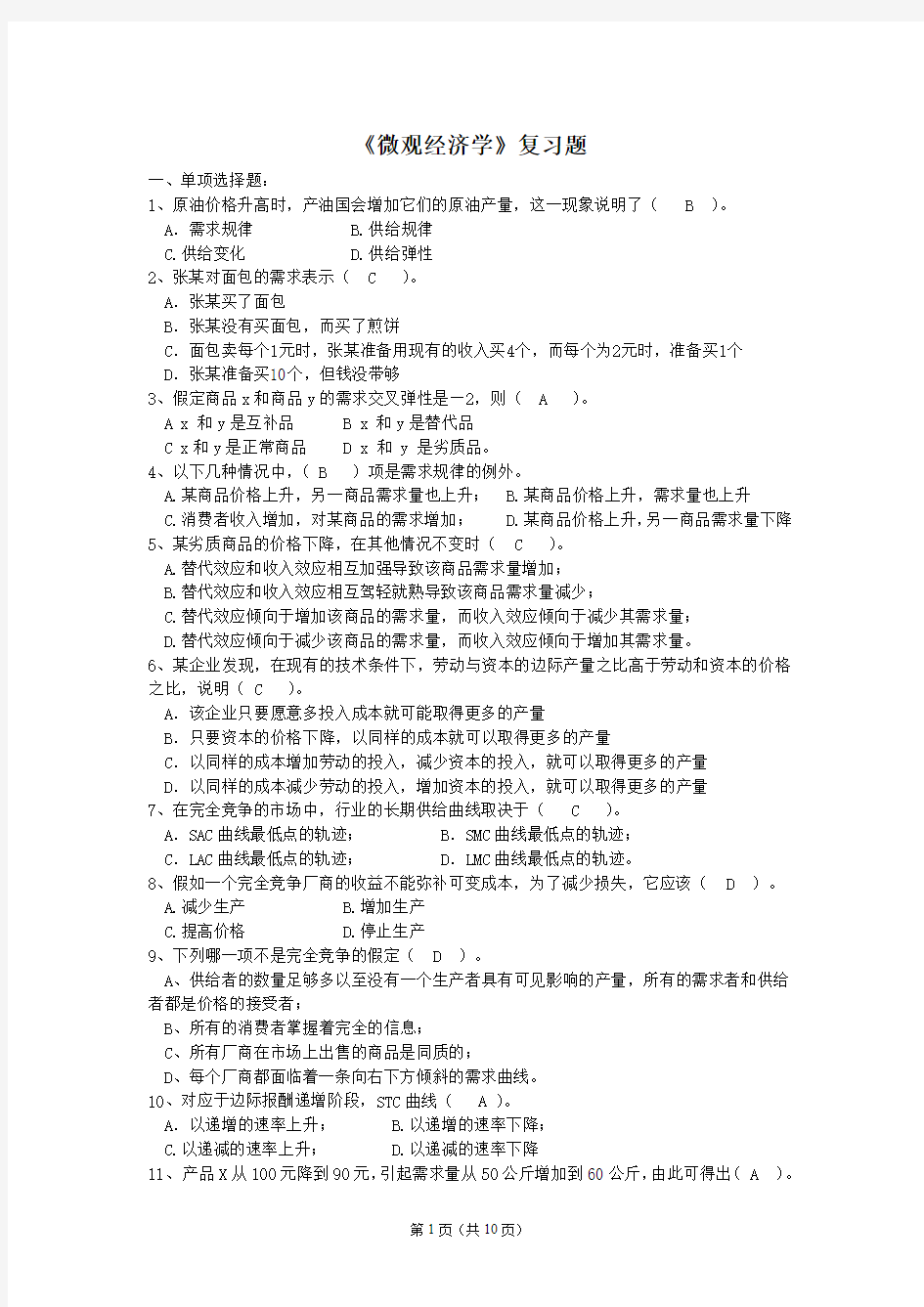 微观经济学复习题及答案