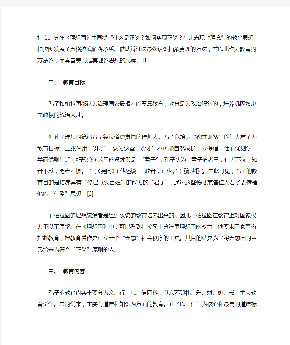 柏拉图和孔子教育思想的区别