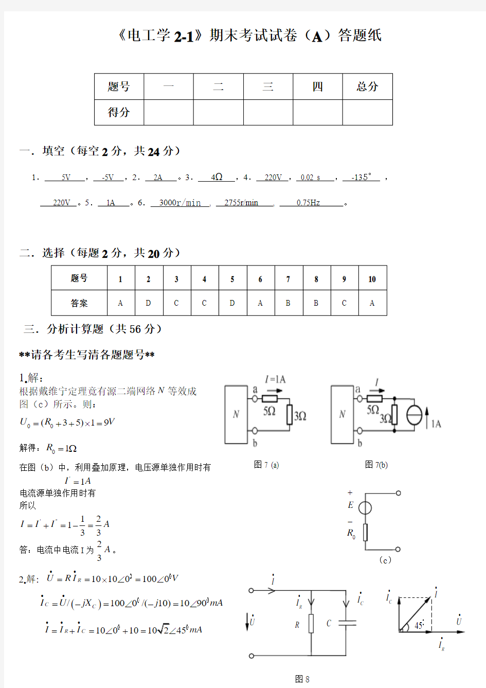 《电工学2-1》期末考试试卷_电工学上A答案