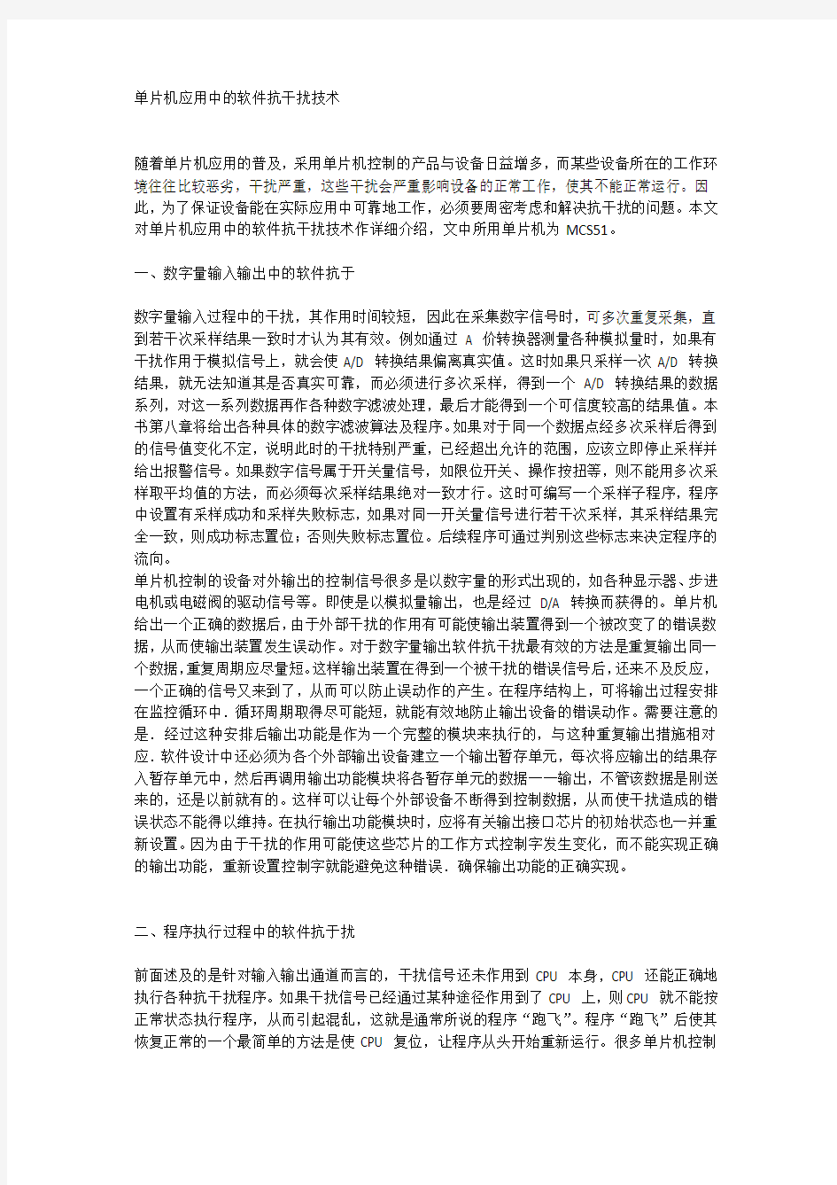 单片机应用中的软件抗干扰技术