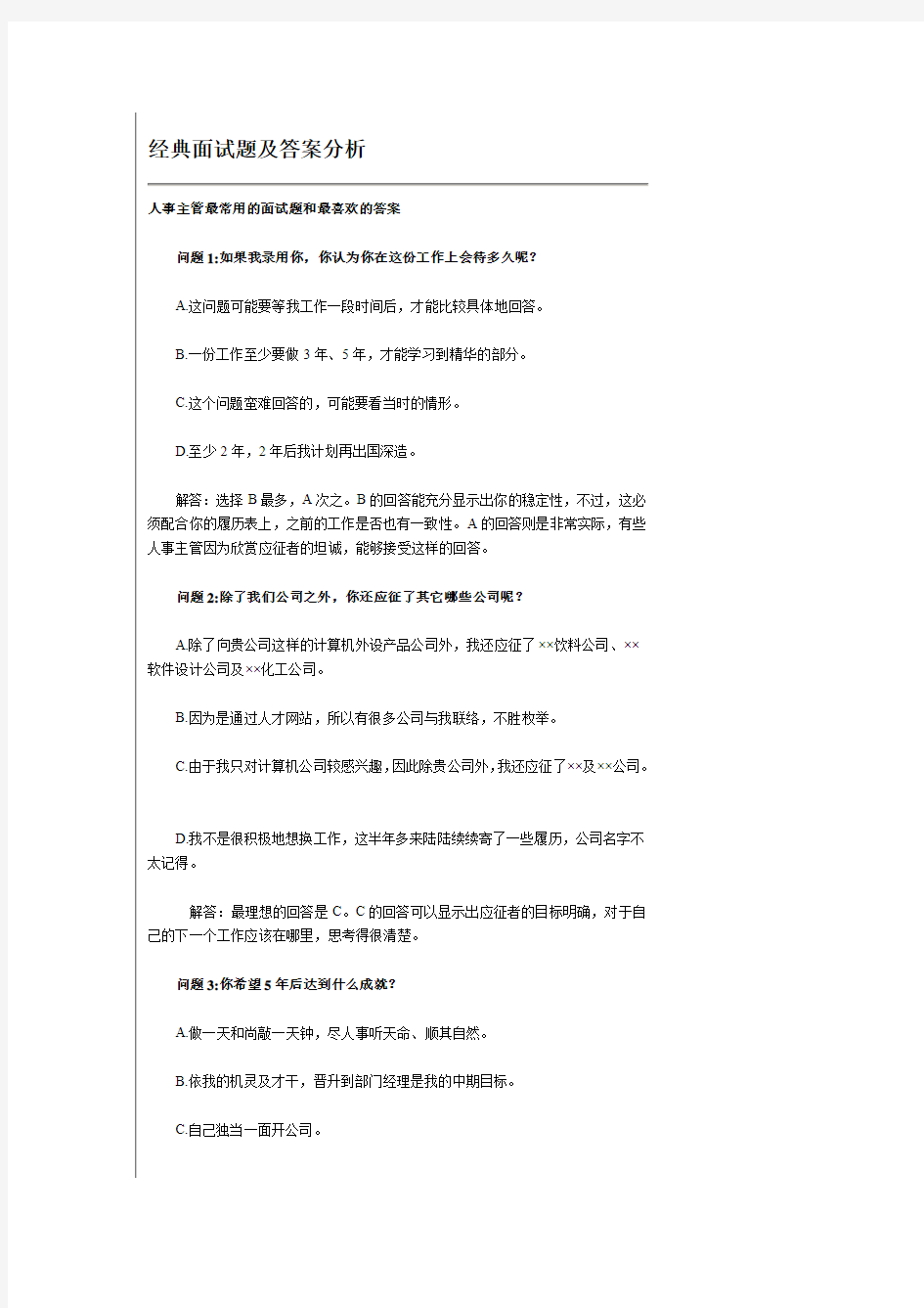 经典面试题必看及答案分析