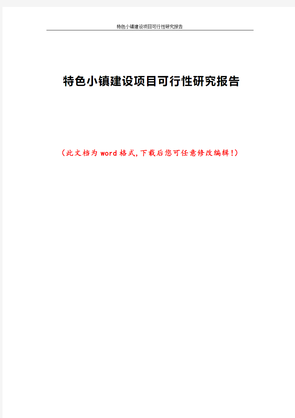 特色小镇建设项目可行性研究报告