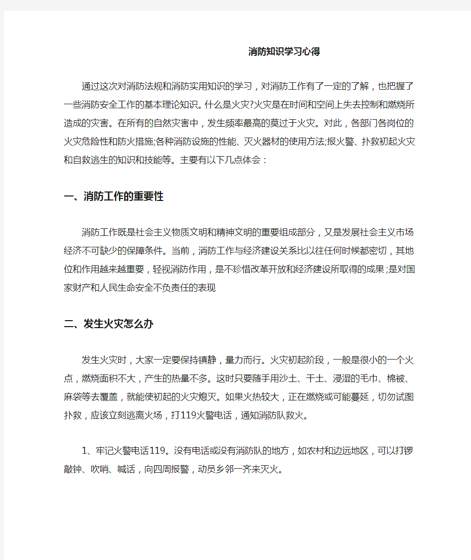 消防知识学习心得体会