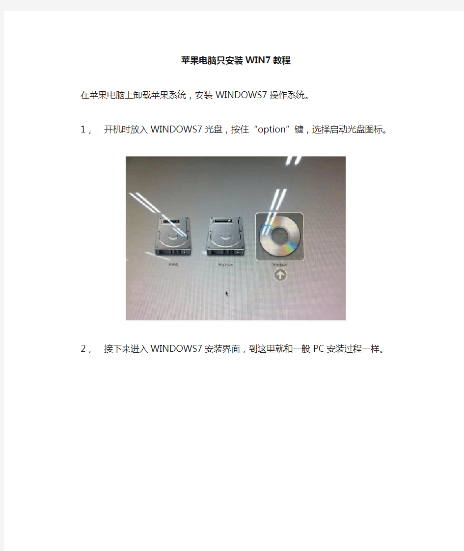 苹果电脑安装WIN7教程(单系统)