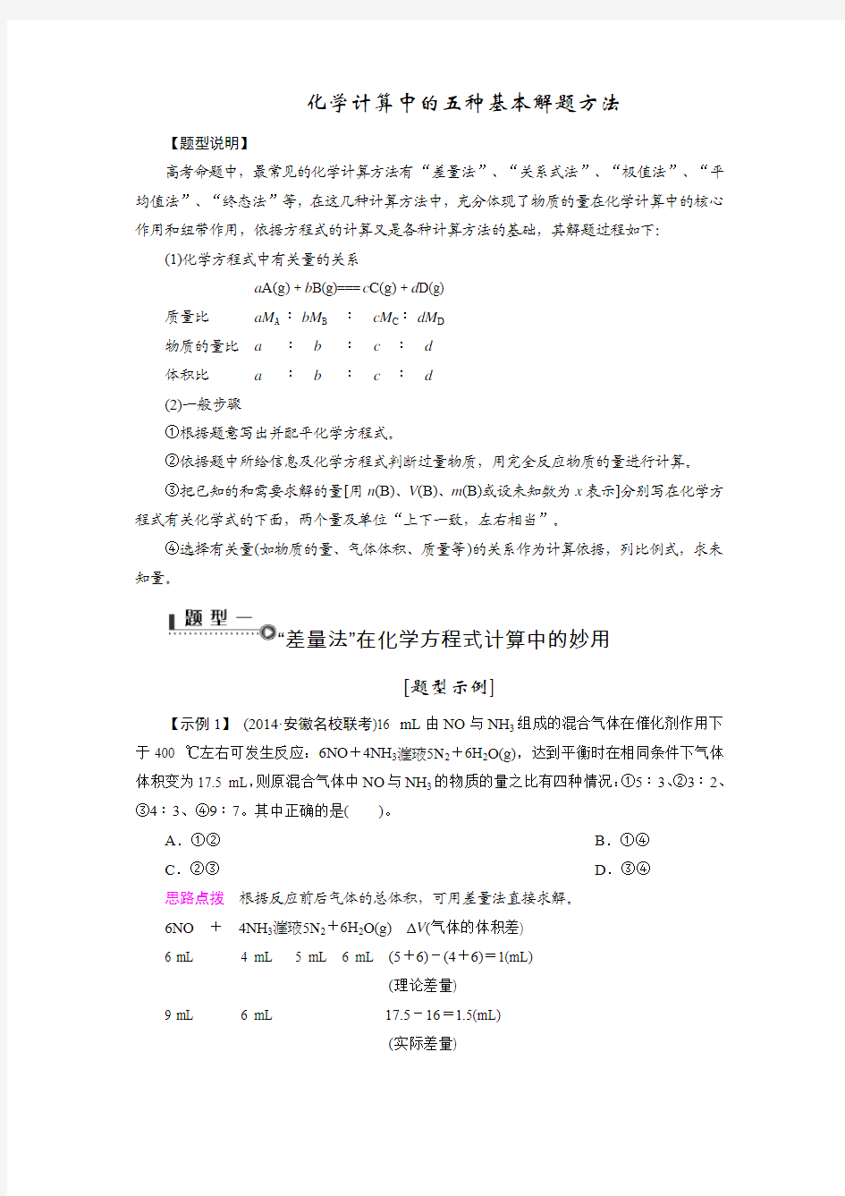 化学计算中的五种基本解题方法