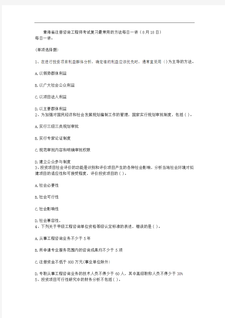 青海省注册咨询工程师考试复习最常用的方法每日一讲(8月18日)