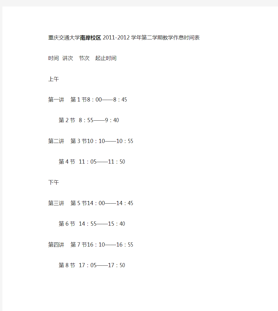重庆交通大学作息时间表