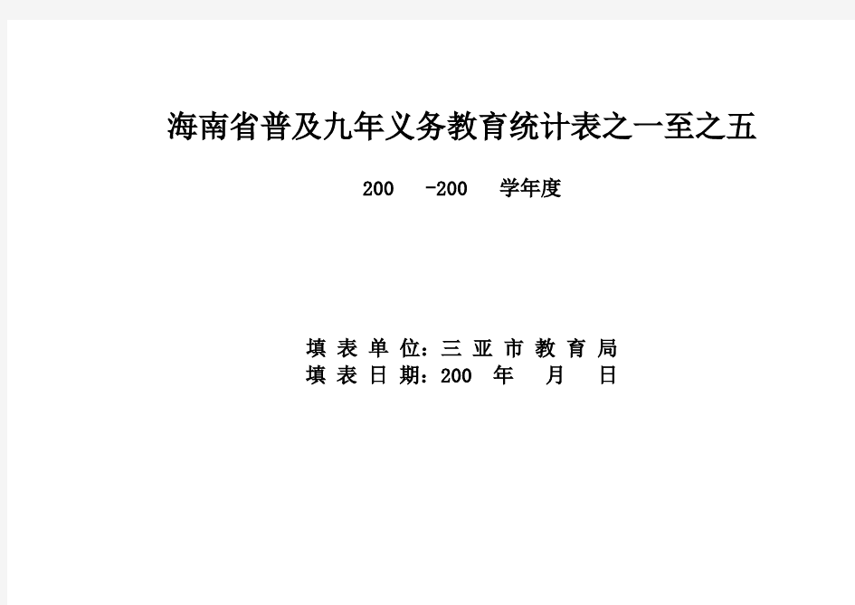 海南省普及九年义务教育统计表之一至之五