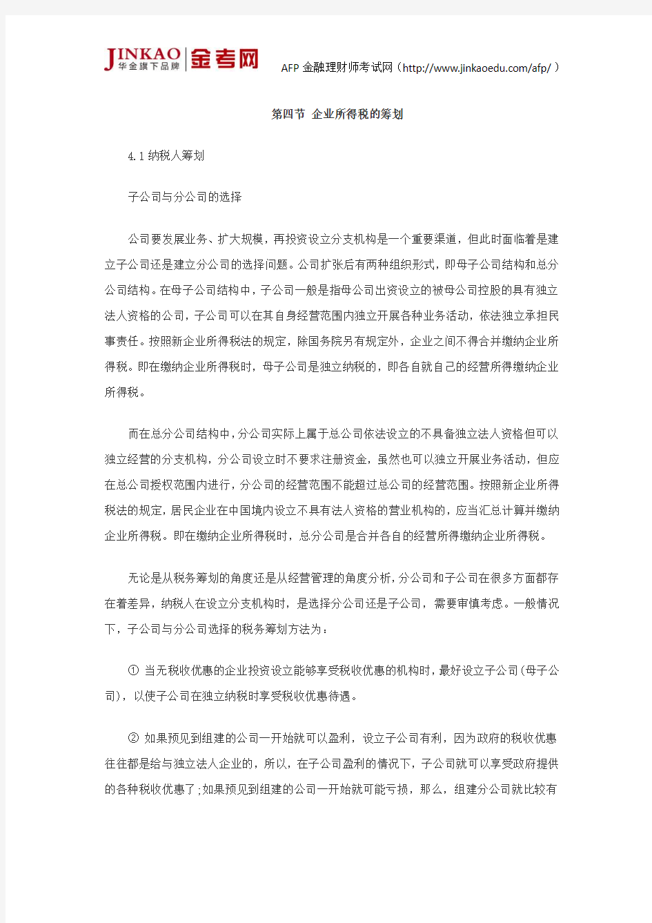 AFP考试个人税务与遗产筹划第四章节知识点企业所得税