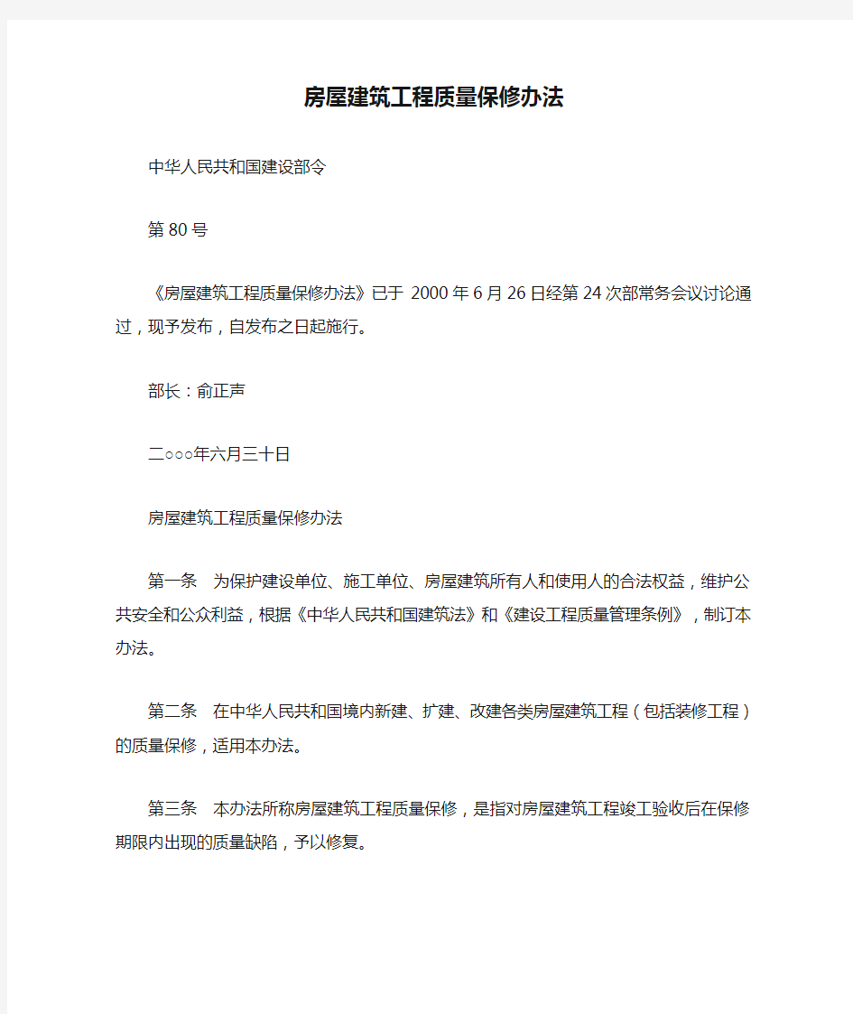 房屋建筑工程质量保修办法(建设部令第80号,2000年6月30日施行)