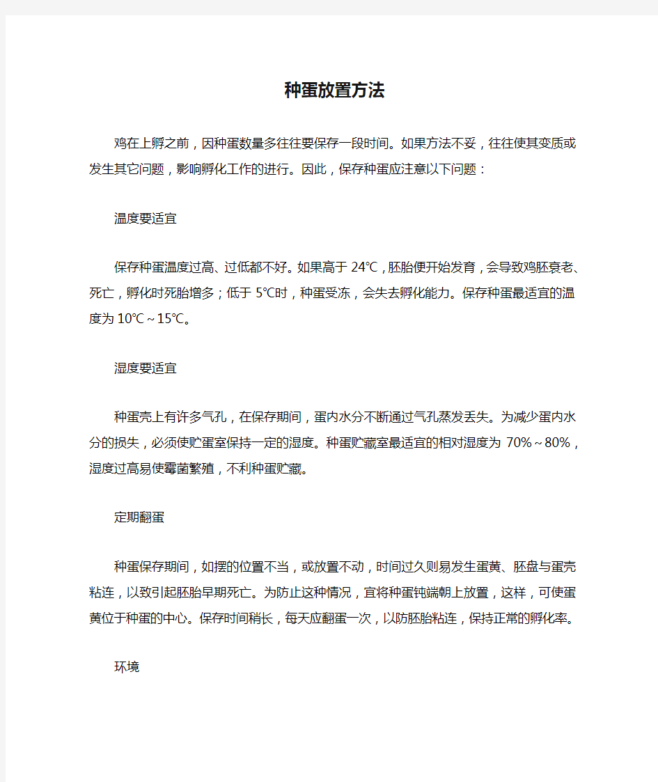 种蛋放置方法