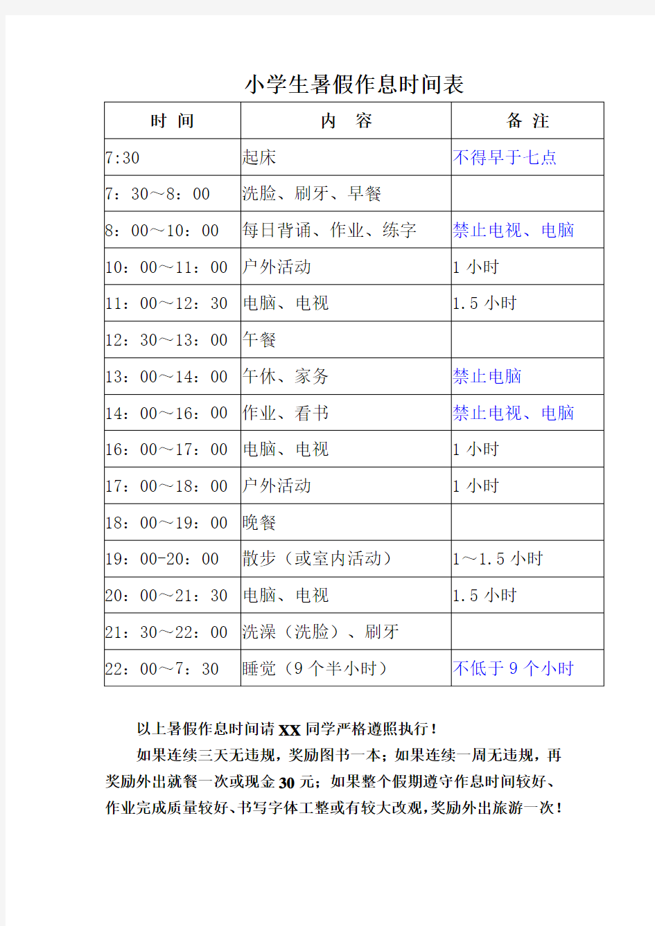 小学生暑假作息时间表