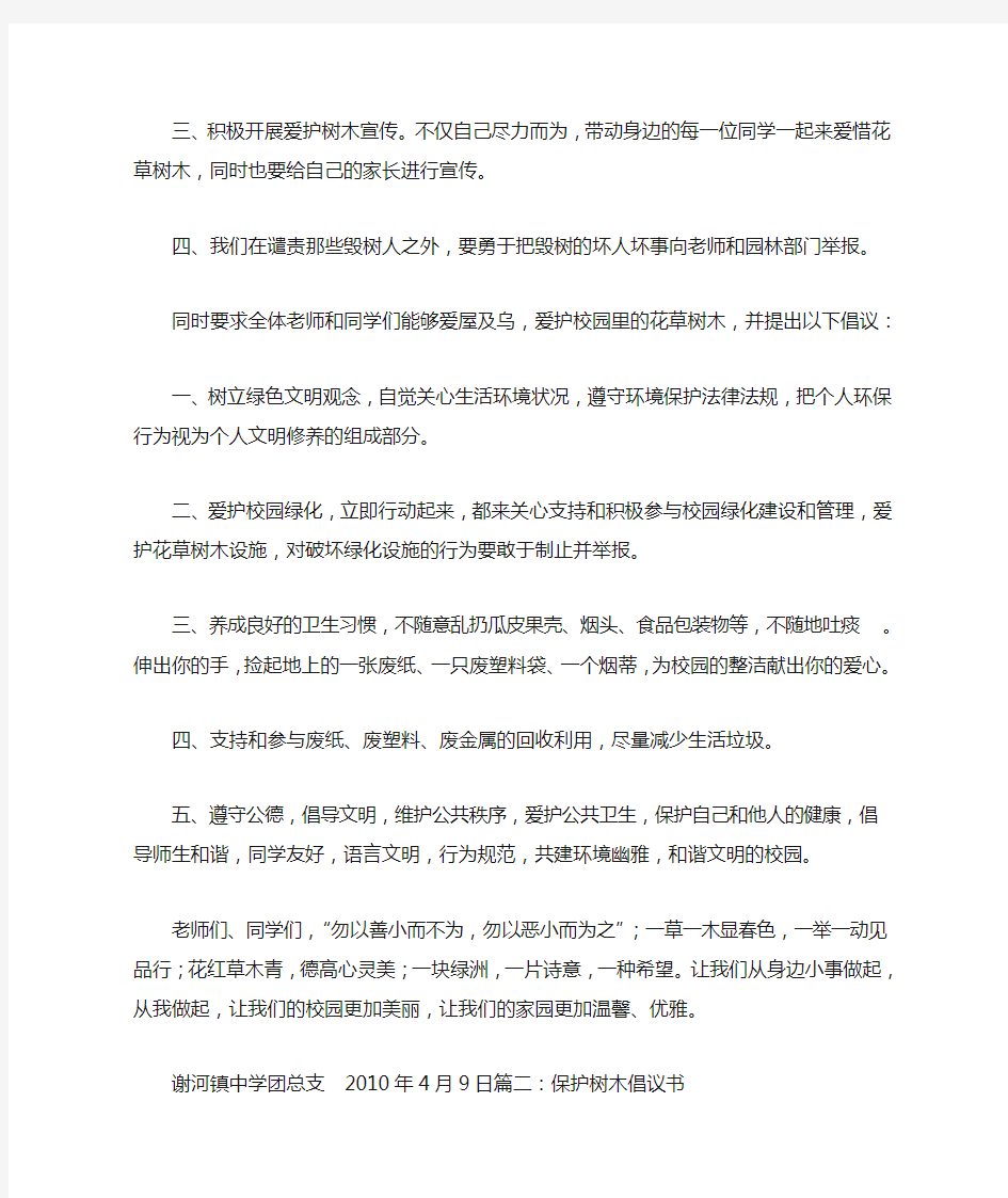 爱护树木倡议书