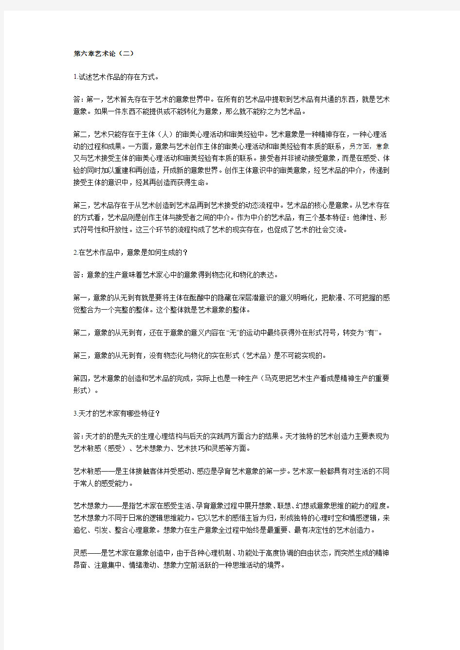 考前指导2010年自考美学复习资料第六章