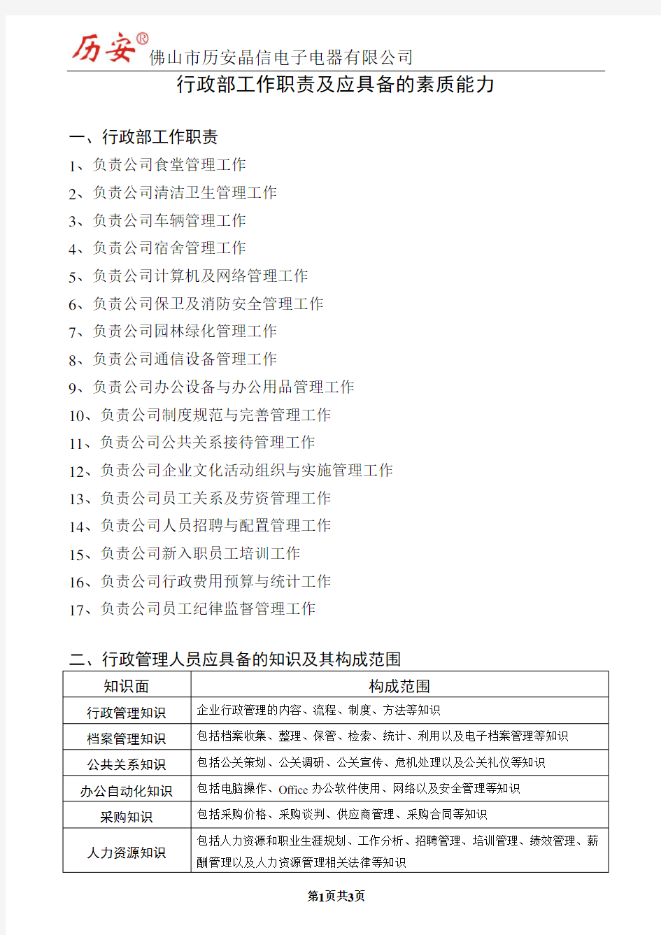 行政管理工作职责及应具备的素质能力