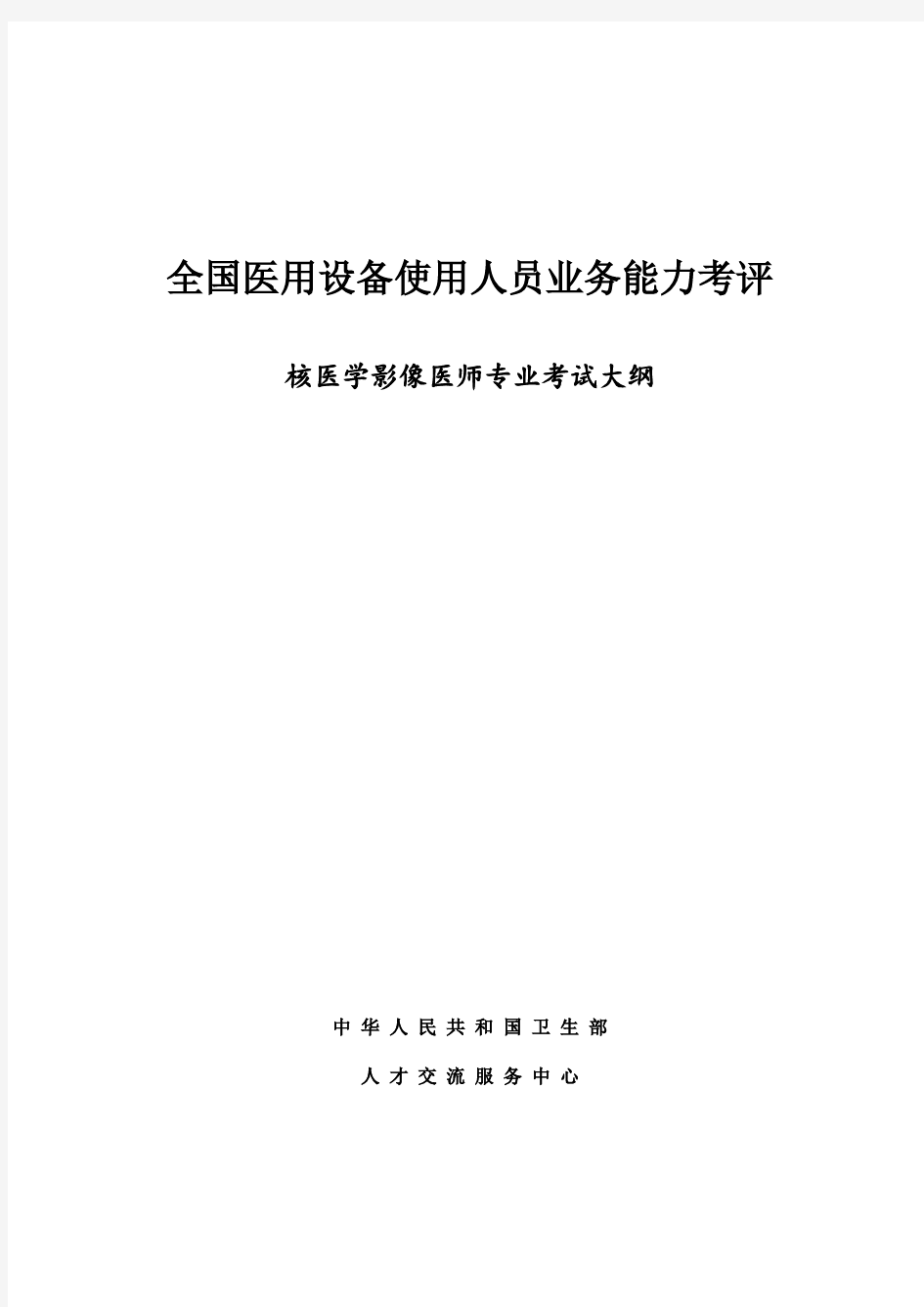 2014年核医学医师上岗证考试大纲