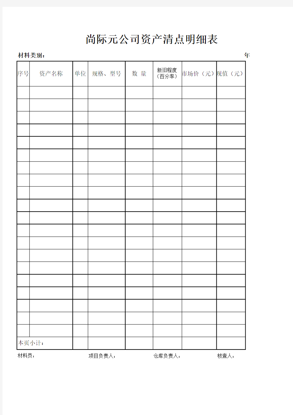 公司固定资产清点明细表