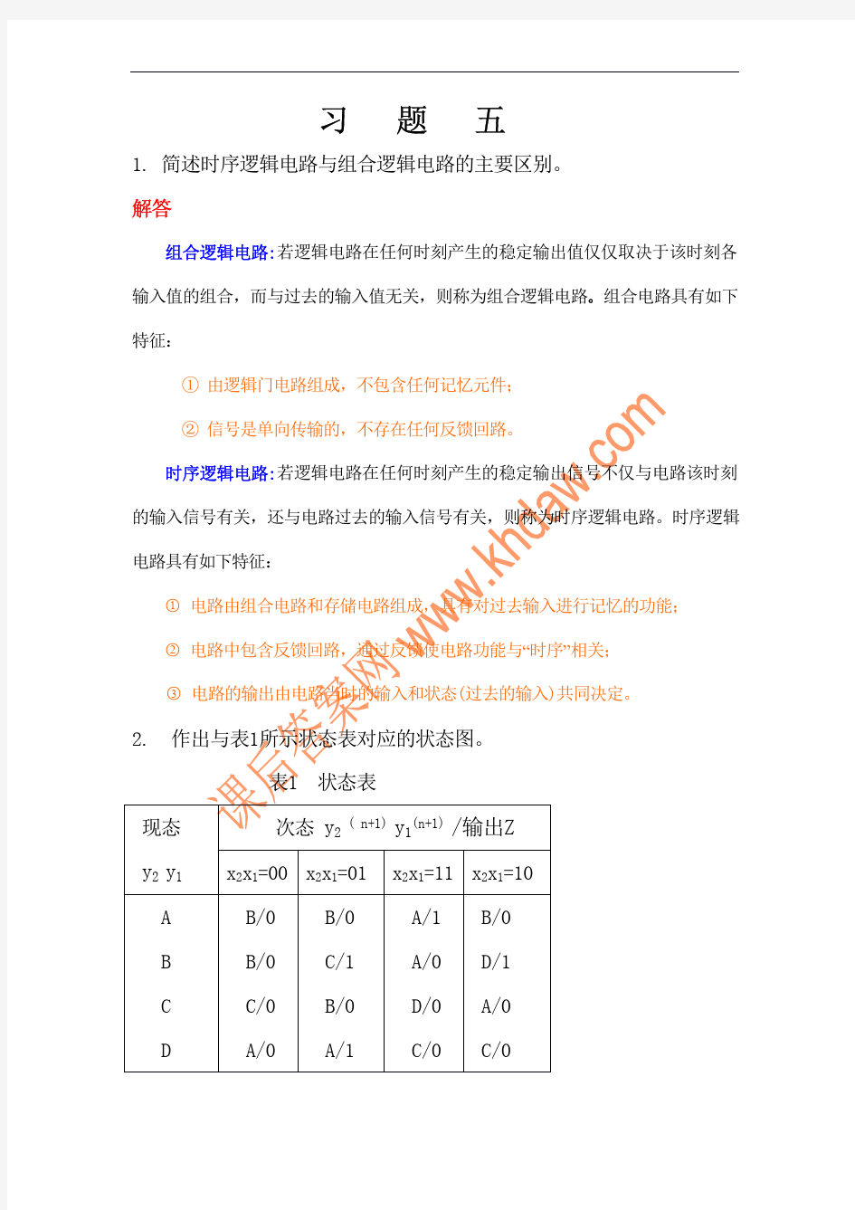 数字逻辑课后答案第五章