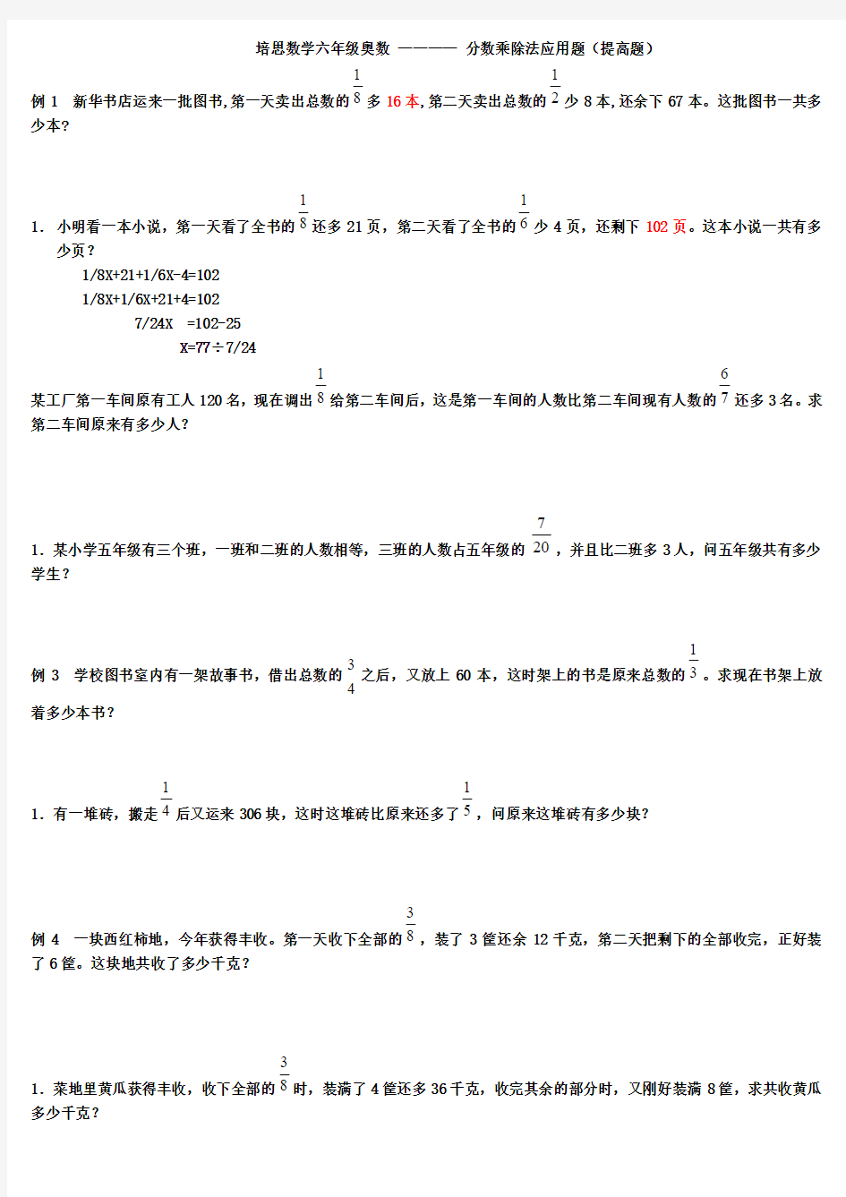 培思数学六年级奥数_————_分数乘除法应用题(提高题)