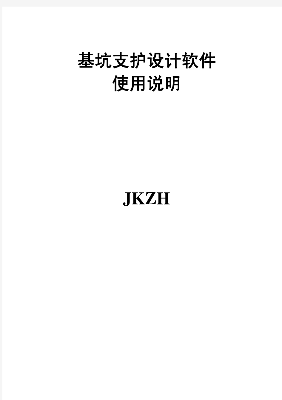 PKPM基坑支护使用说明书(JKZH)