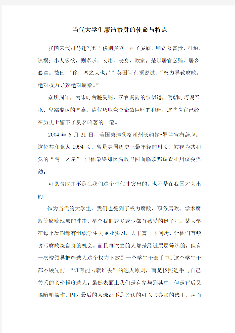 当代大学生廉洁修身的使命与特点