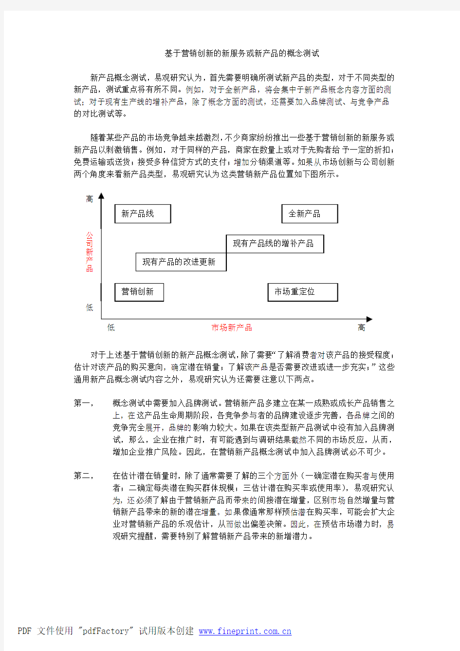 基于营销创新的新服务或新产品的概念测试