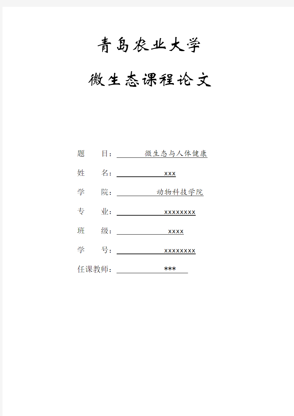 微生态与人体健康论文