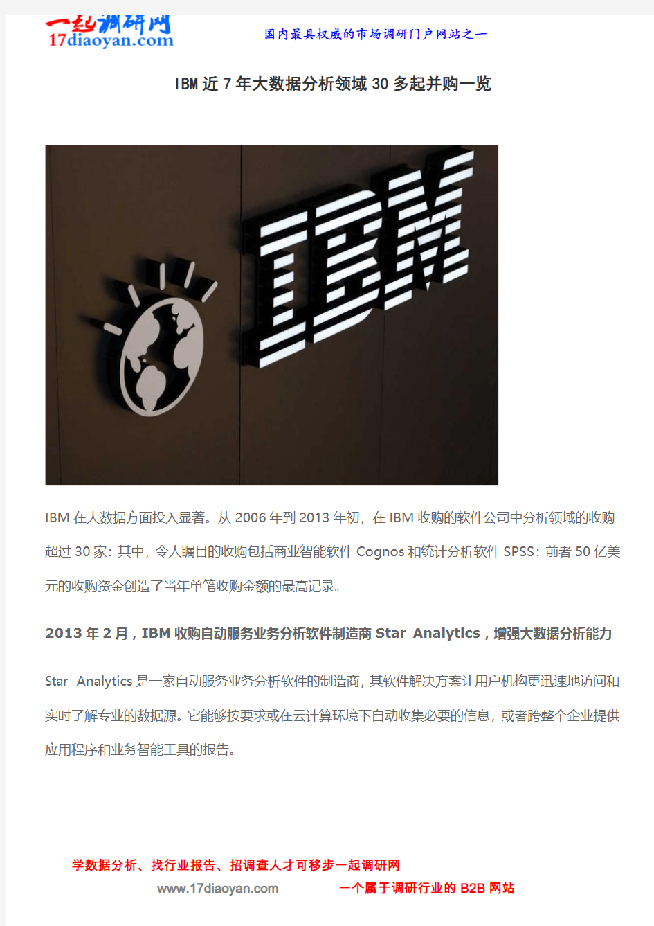 IBM近7年大数据分析领域30多起并购一览