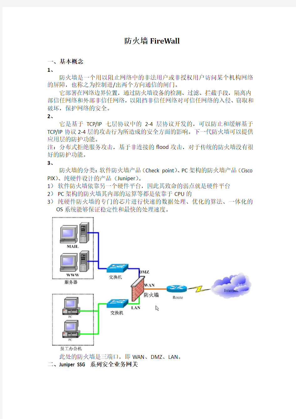 juniper防火墙