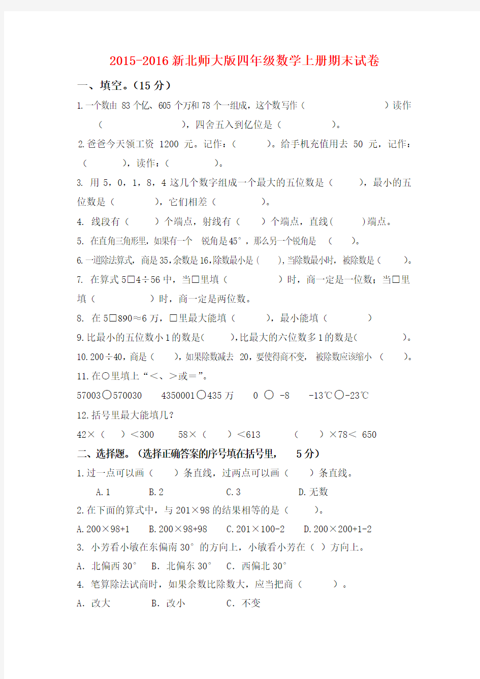 2015-2016新北师大版四年级数学上册期末试卷