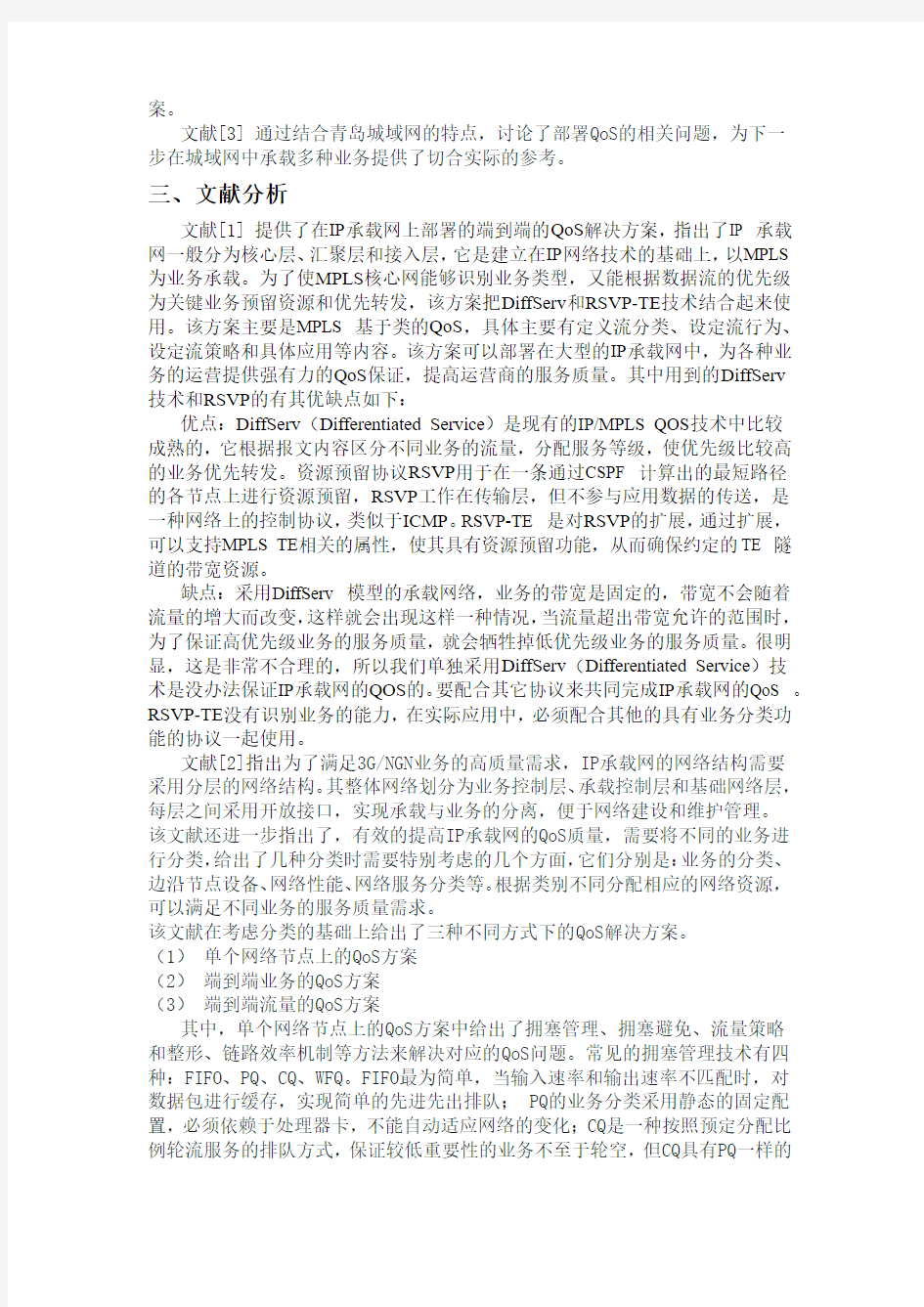 多业务宽带IP承载网的QoS技术