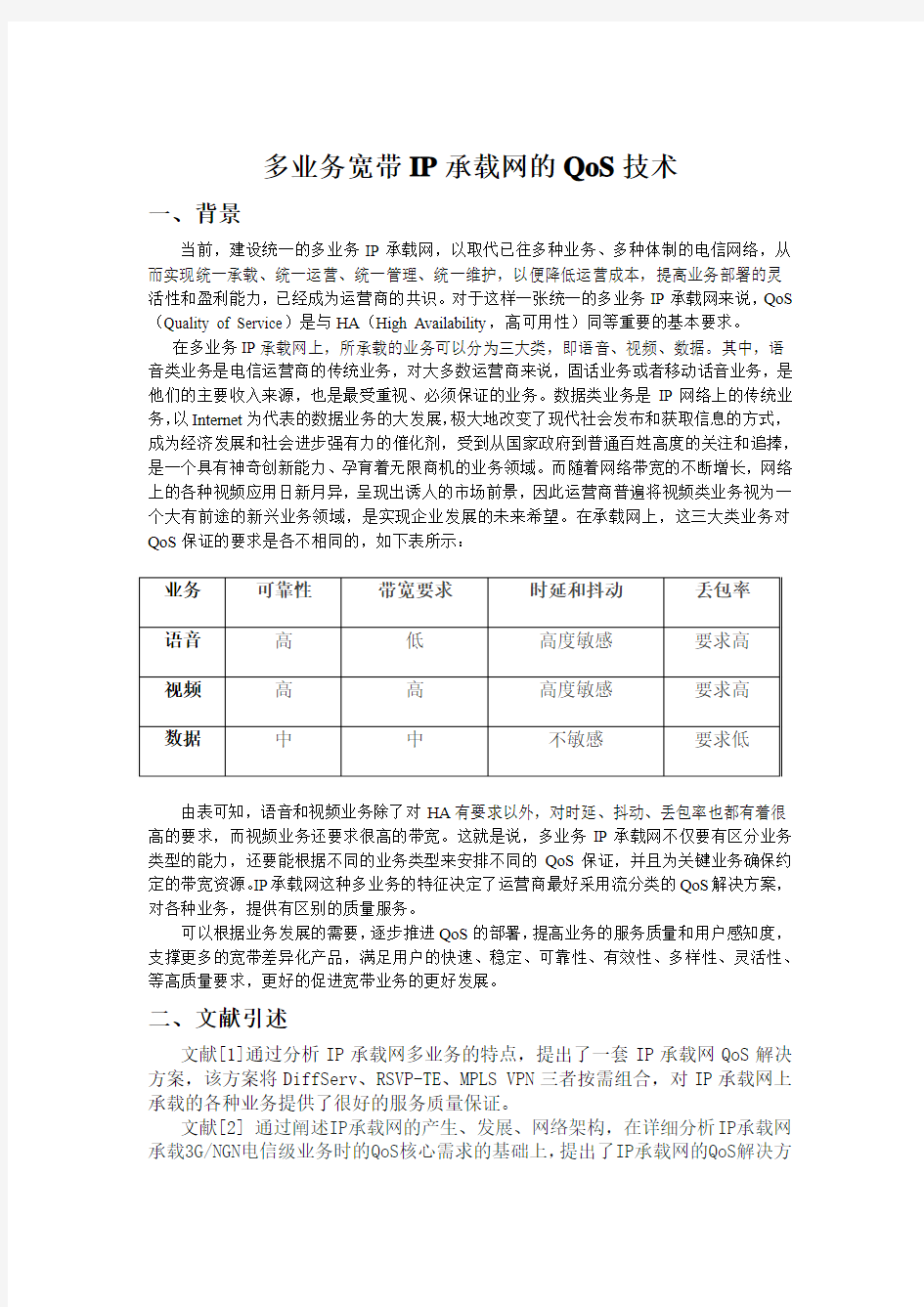 多业务宽带IP承载网的QoS技术