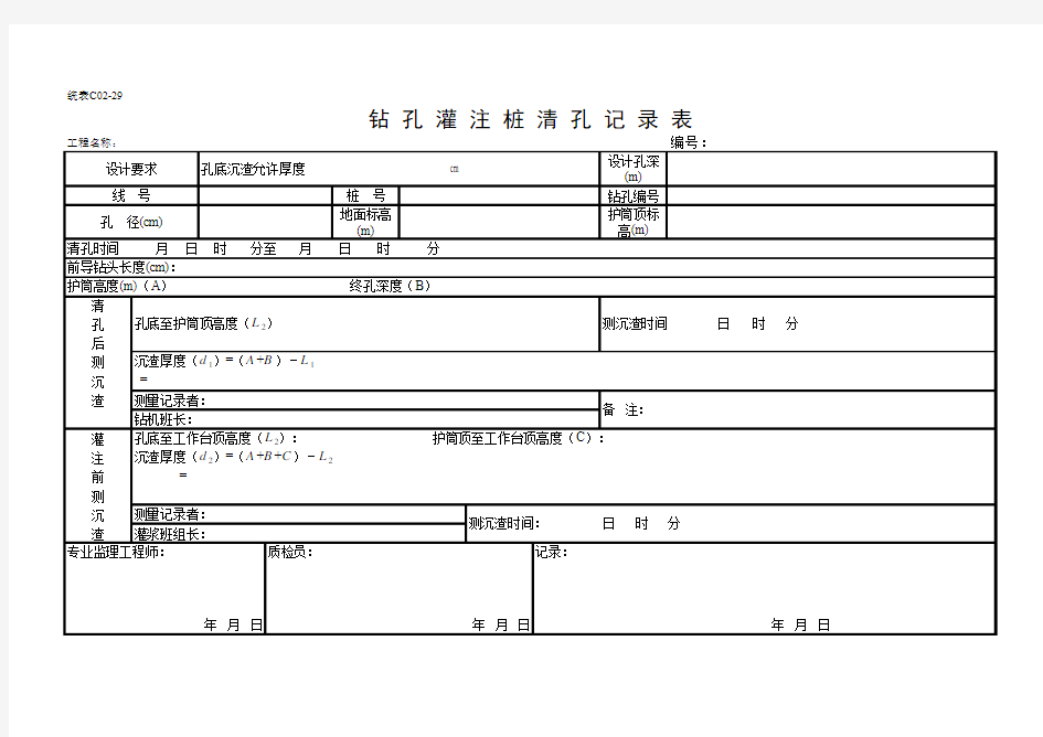 钻孔灌注桩清孔记录表