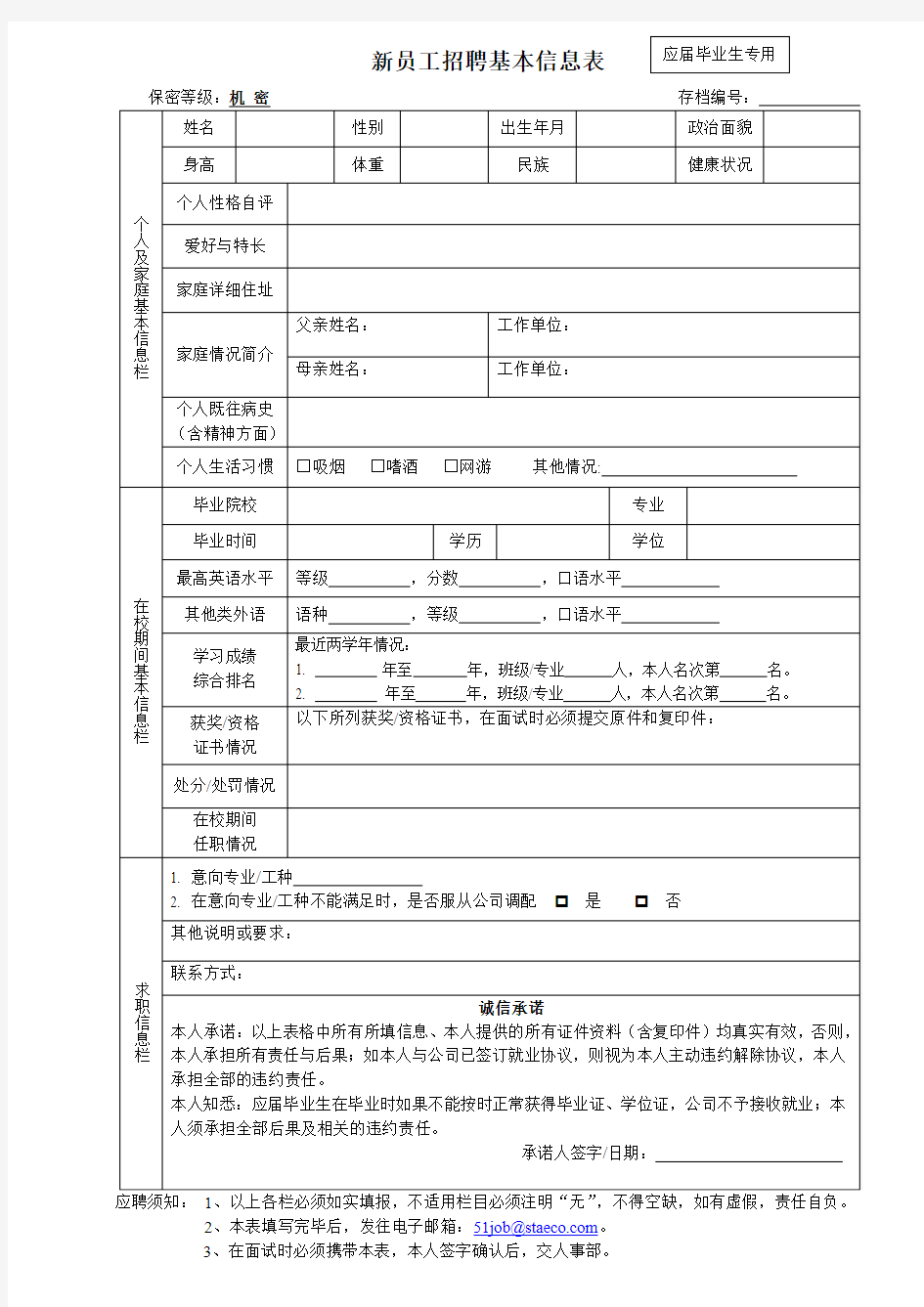 新员工招聘基本信息表