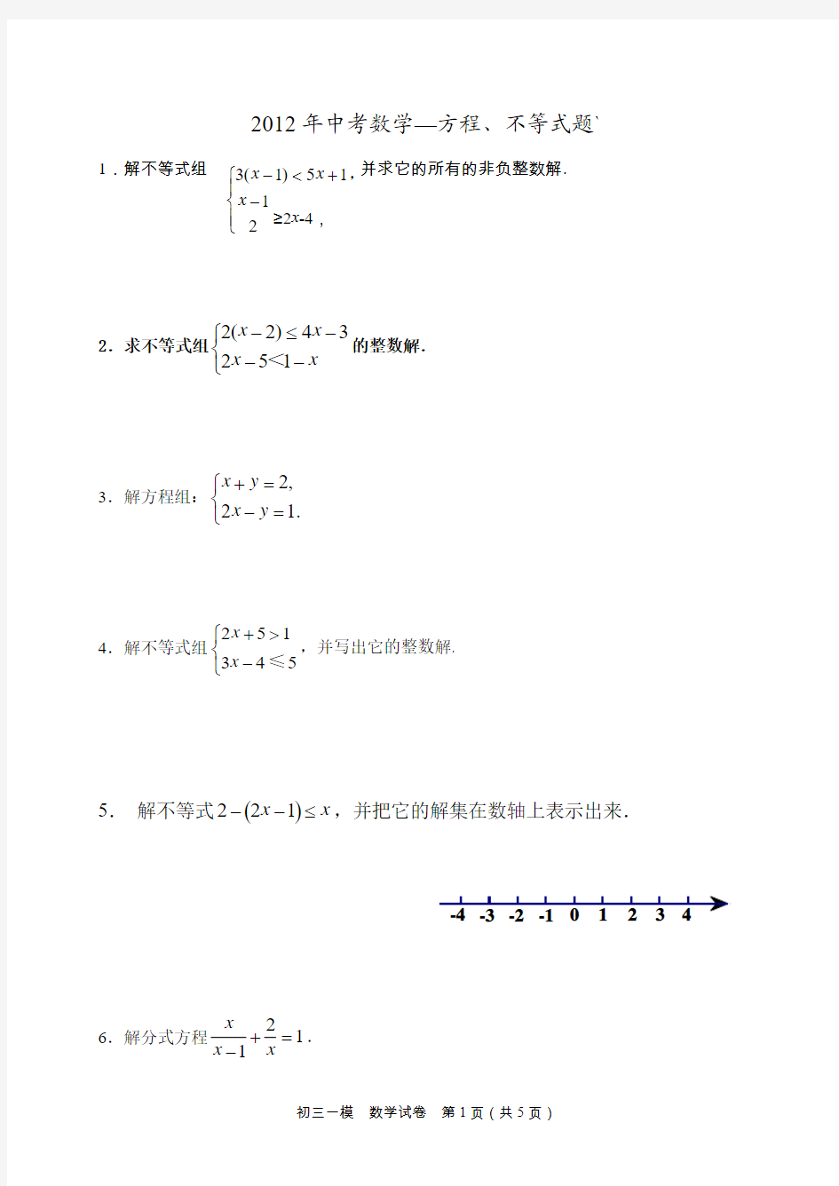 2012北京数学一模试题分类8--方程、不等式题