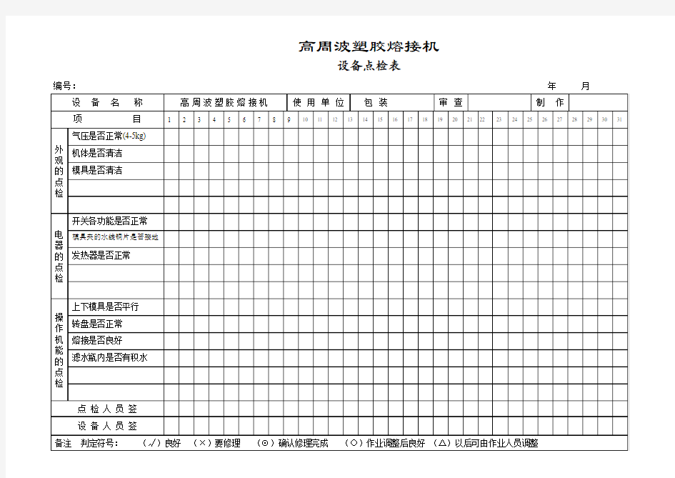 高周波熔接机点检记录表