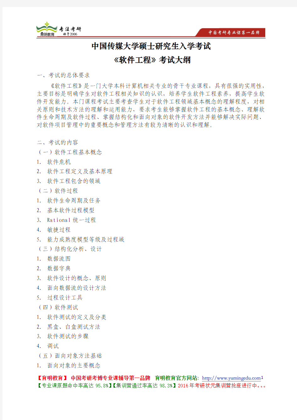 中国传媒大学 822《软件工程》考试大纲 考试题型 考试内容