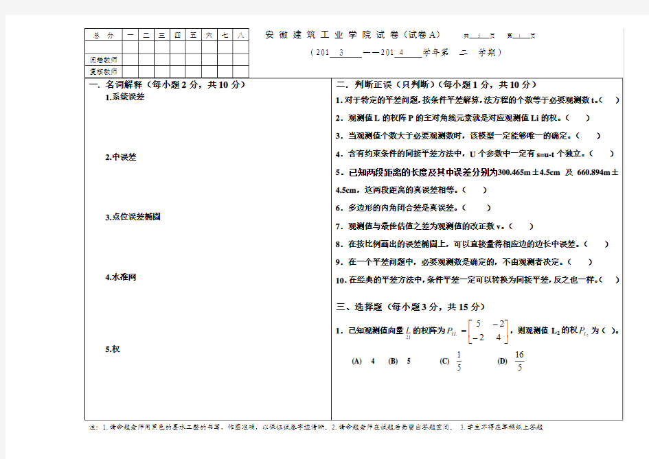 《误差理论与测量平差基础》试卷A(2014)