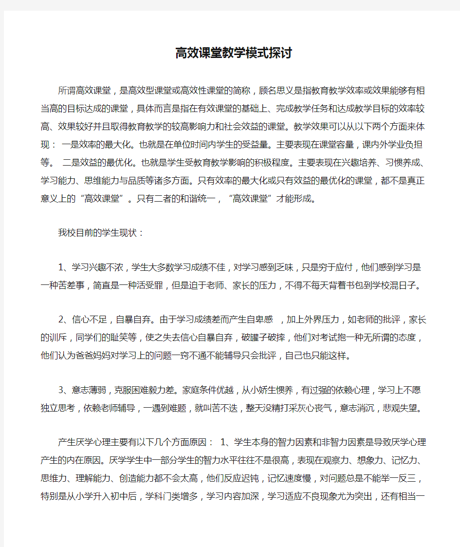 高效课堂教学模式探讨