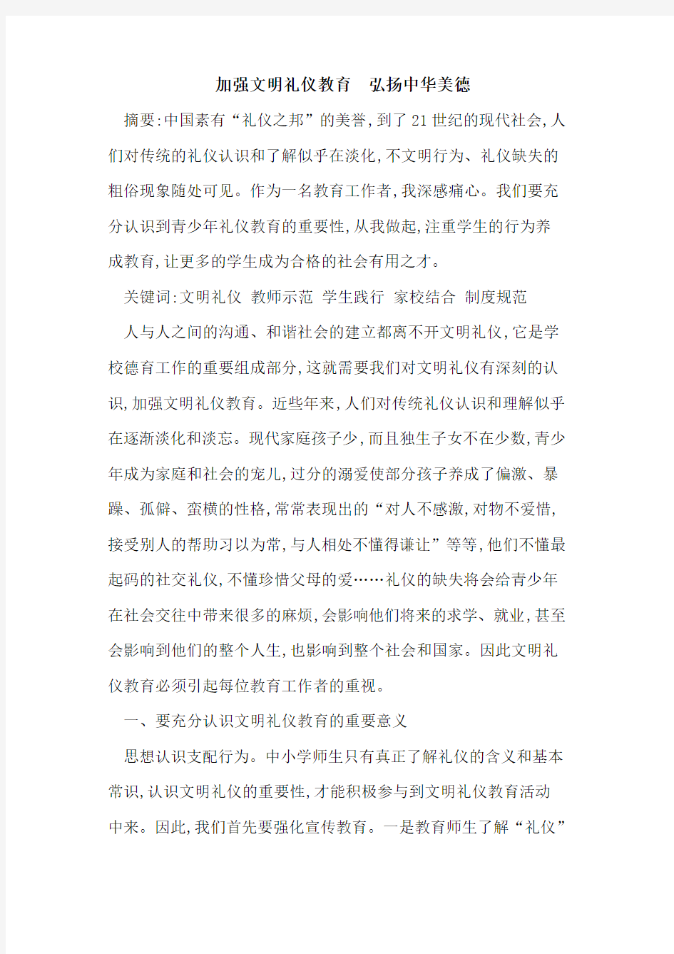 加强文明礼仪教育 弘扬中华美德