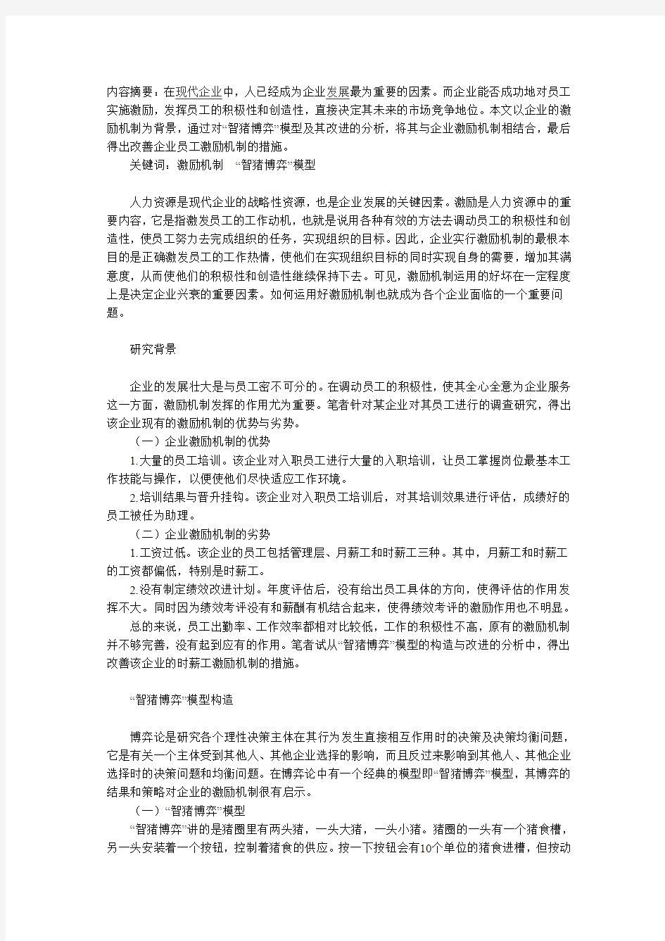 “智猪博弈”模型对员工激励机制的启示