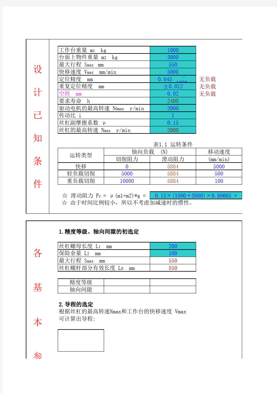 丝杠选型相关计算